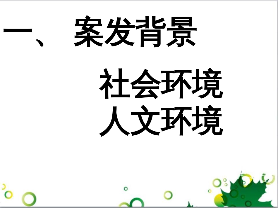 高中语文《装在套子里的人》课件1 新人教版必修5_第3页