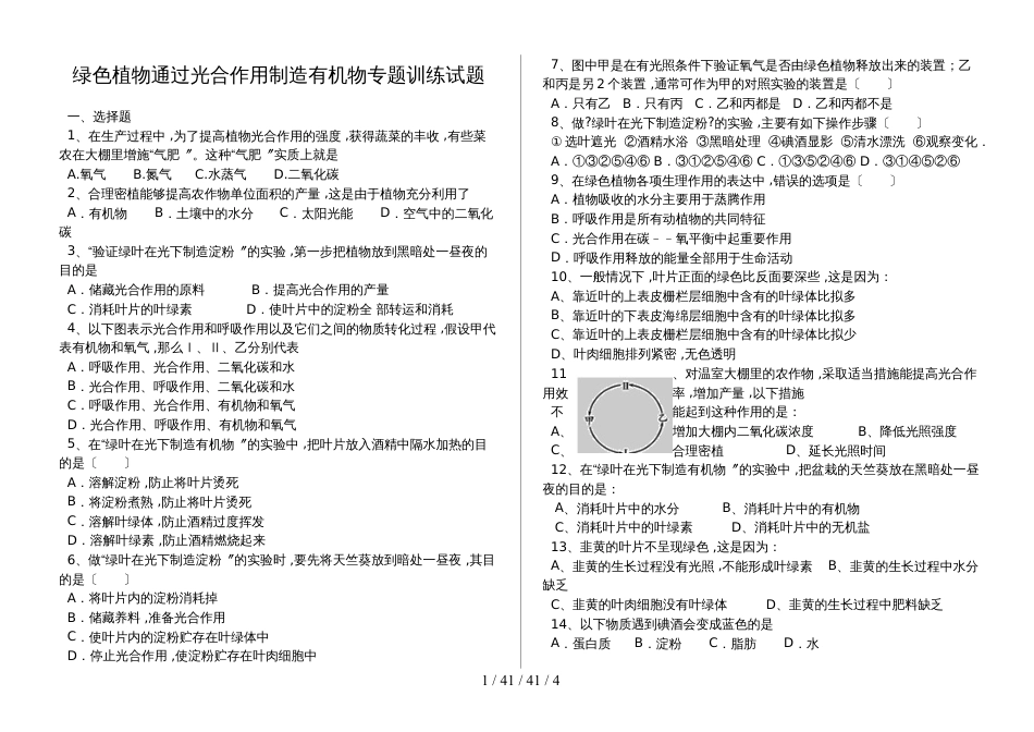 湖北省丹江口市七年级生物上册：绿色植物通过光合作用制造有机物专题训练试题（含答案）_第1页