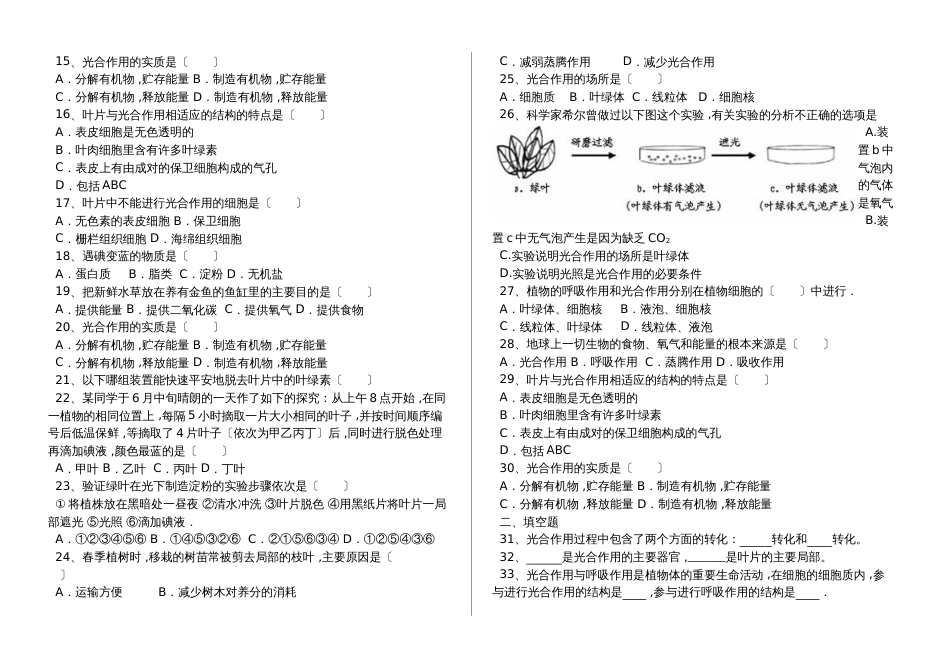 湖北省丹江口市七年级生物上册：绿色植物通过光合作用制造有机物专题训练试题（含答案）_第2页