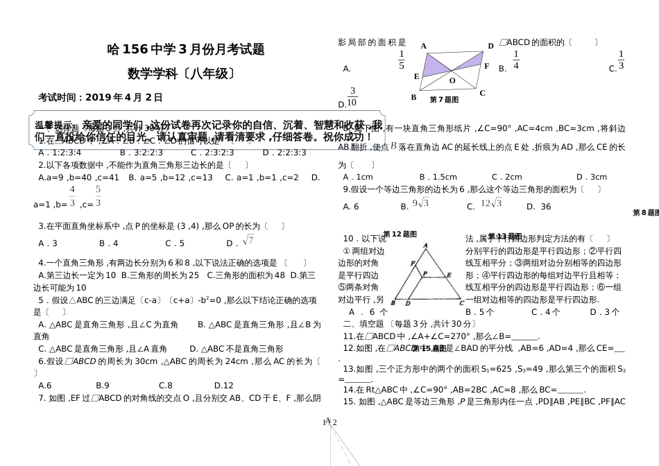 黑龙江省哈尔滨市一五六中八年级下学期3月月考数学试题（无答案）_第1页