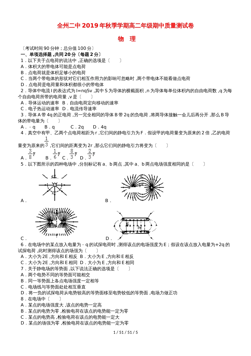 广西全州县二中20182019学年高二物理上学期期中试题 理_第1页