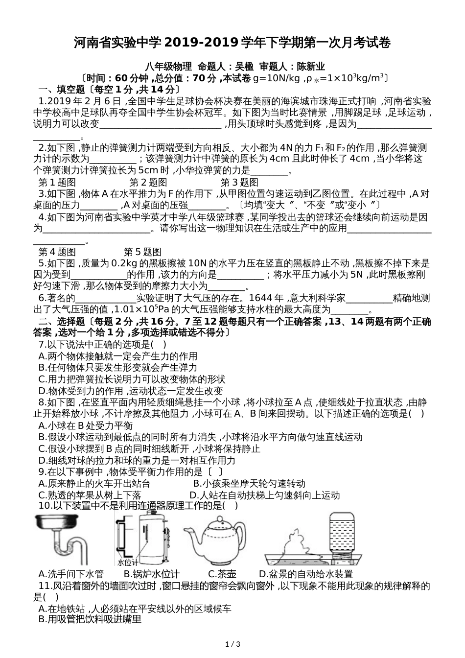 河南省实验中学八年级物理下学期第一次月考试卷（无答案）_第1页