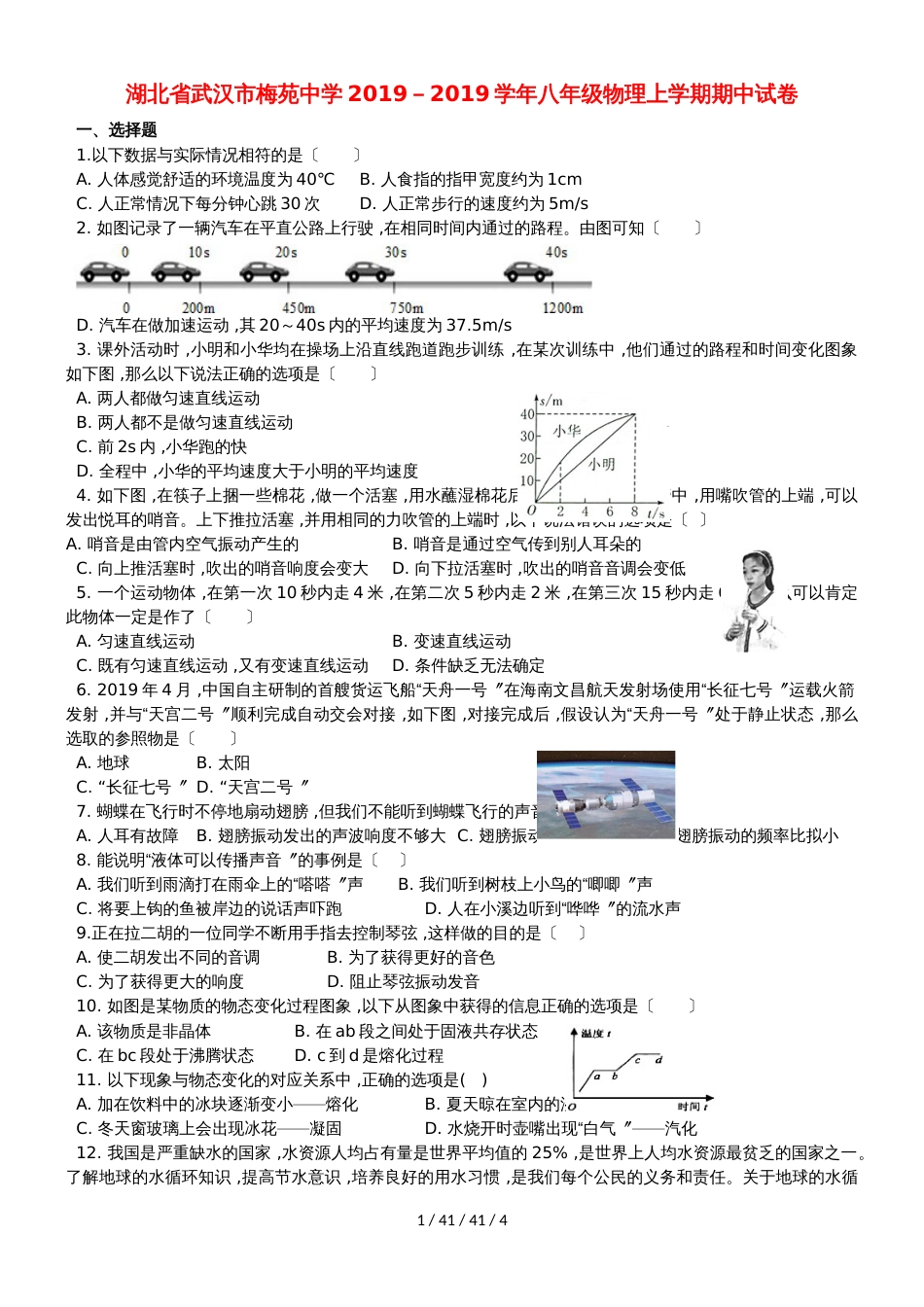 湖北省武汉市梅苑中学2018－2019学年八年级物理上学期期中试卷_第1页