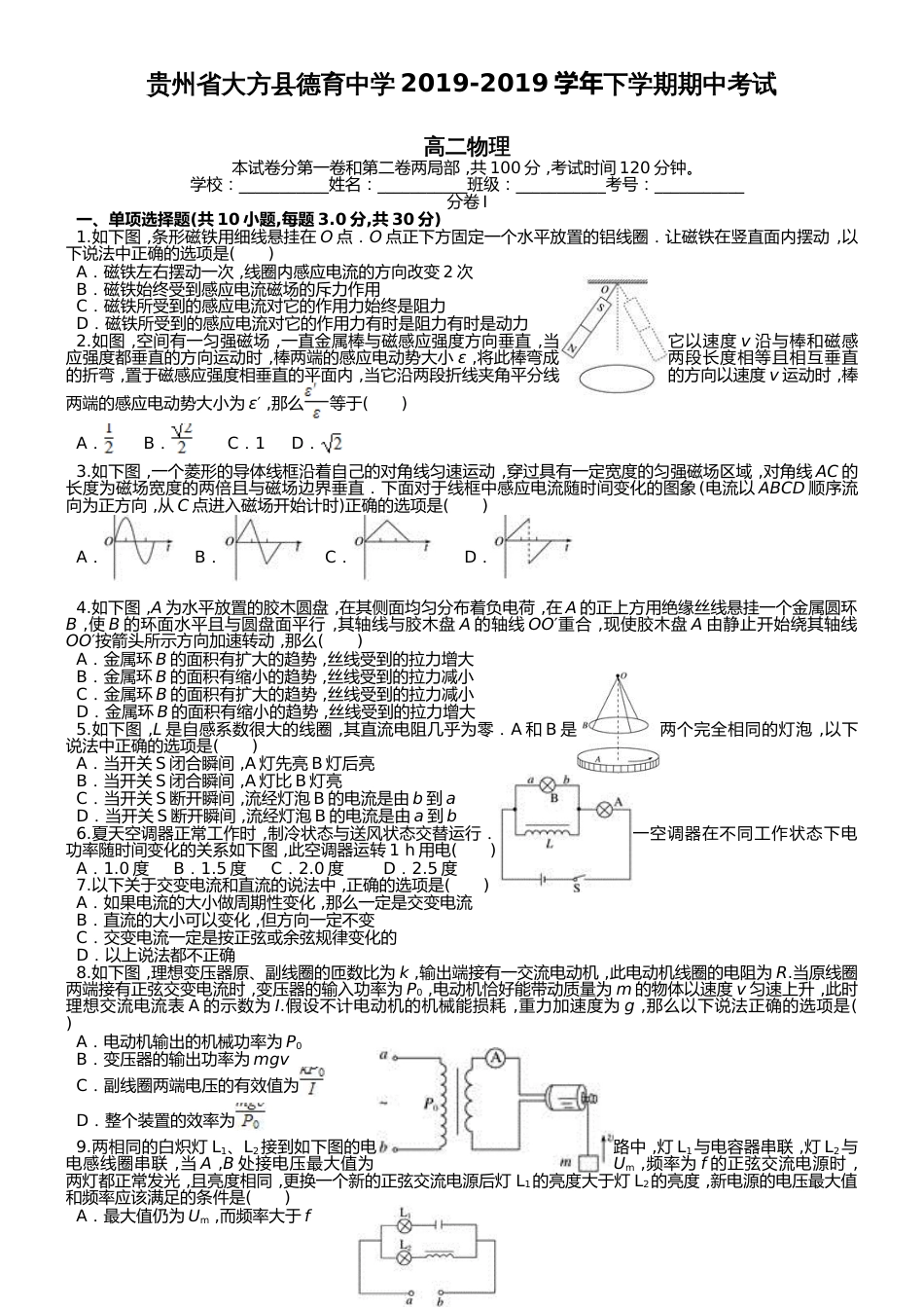 贵州省大方县德育中学下学期期中考试 高二物理_第1页