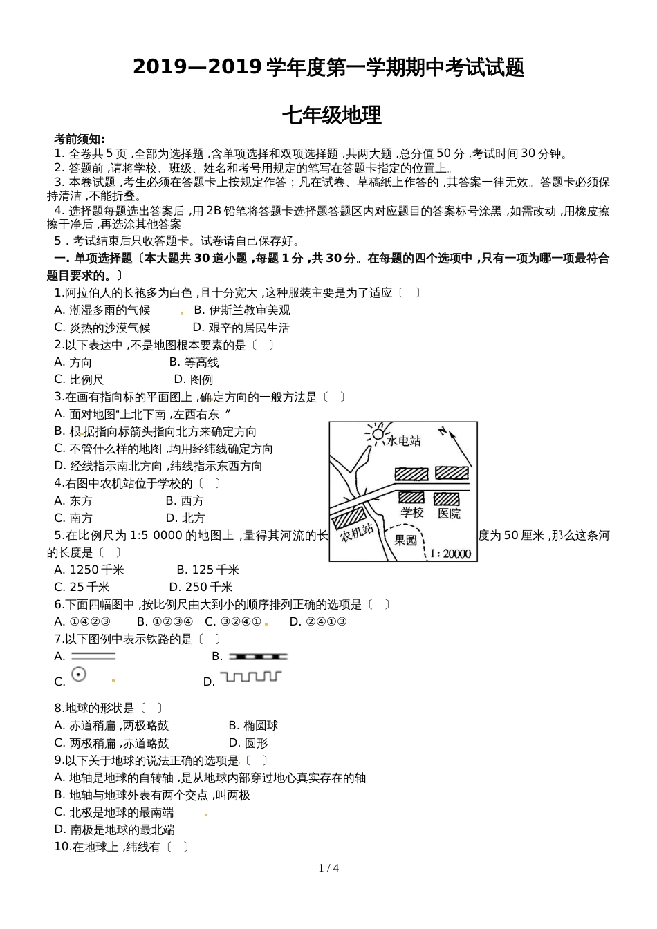 广东省深圳市南山区同乐学校七年级上学期期中考试地理试题_第1页