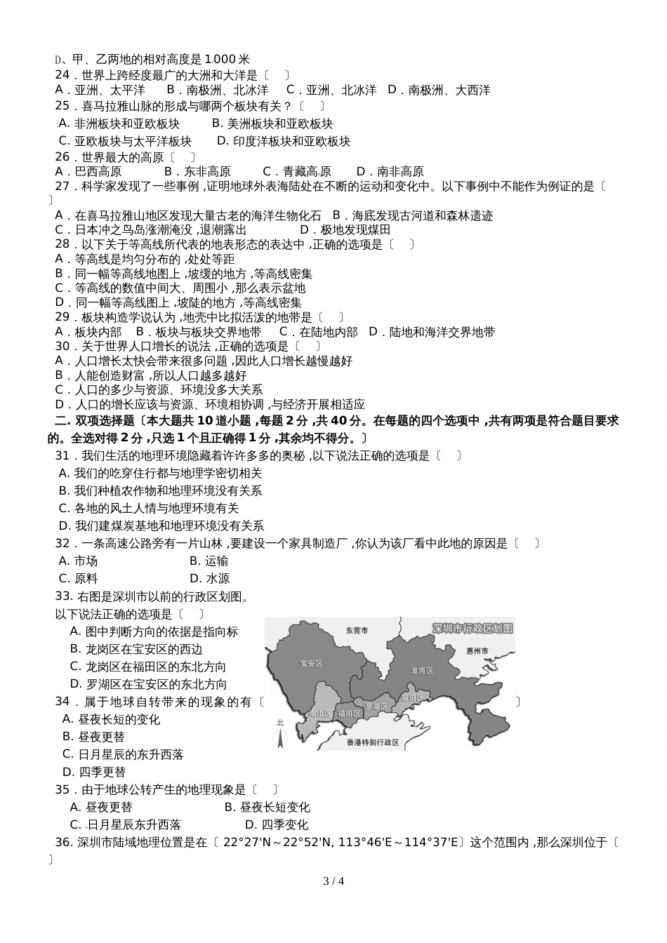 广东省深圳市南山区同乐学校七年级上学期期中考试地理试题_第3页