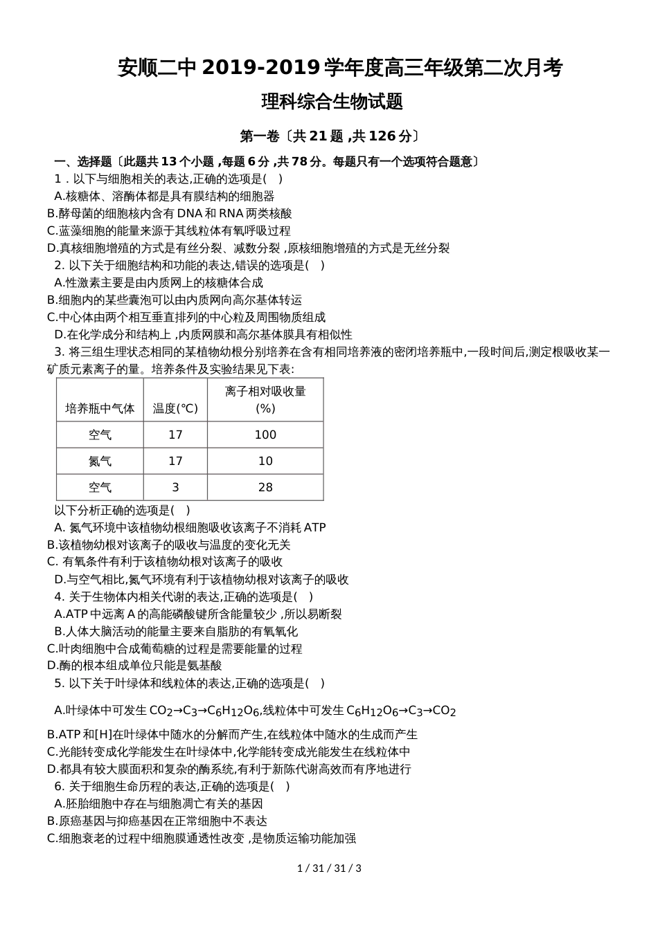 贵州省安顺二中2019届高三上学期第二次月考理科综合生物试题_第1页