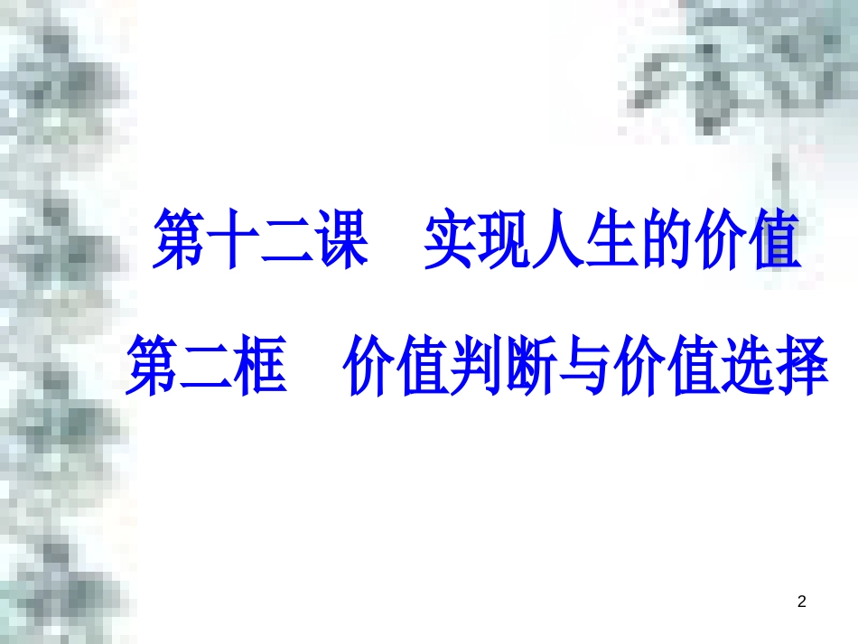 高中政治 第一单元 生活智慧与时代精神 第一课 第一框 生活处处有哲学课件 新人教版必修4 (91)_第2页