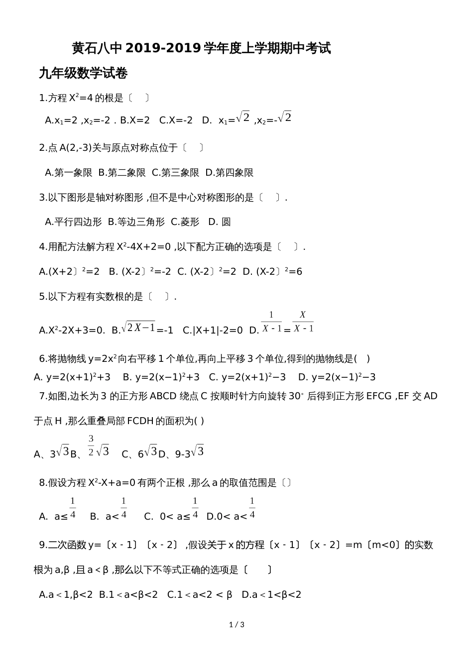 黄石八中度上学期期中考试九年级数学试卷(）_第1页