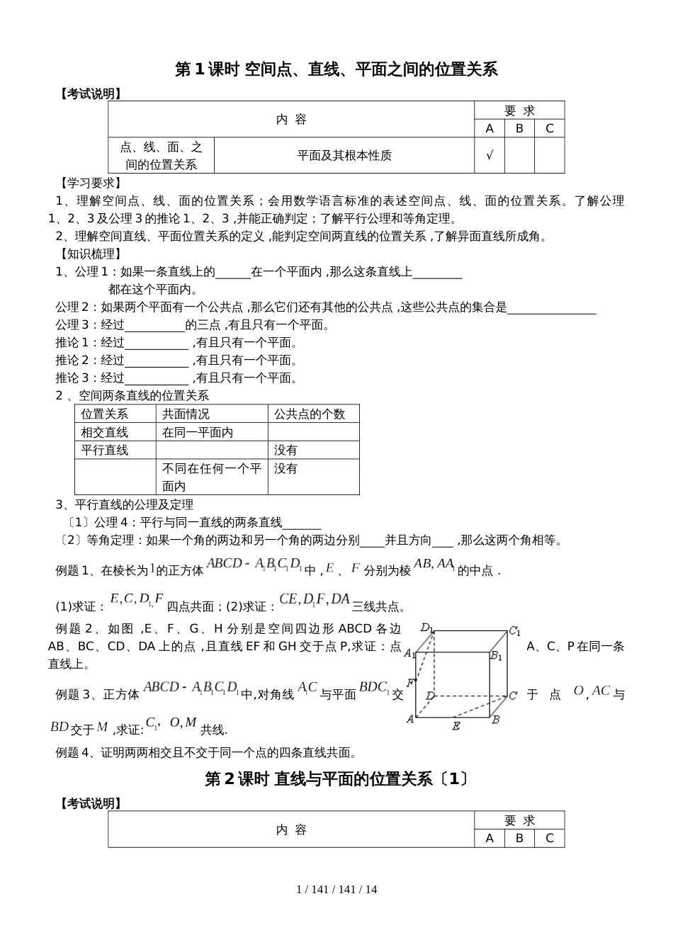 高中数学人教版必修2  2.1时 空间点、直线、平面之间的位置关系6课时学案无答案_第1页