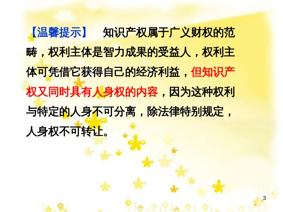 高中政治 2.4 切实保护知识产权复习课件 新人教版选修5_第3页