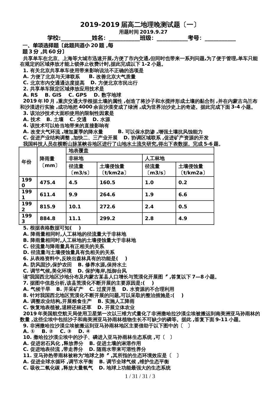 广东省肇庆市德庆县高二人教版地理必修三晚测1_第1页