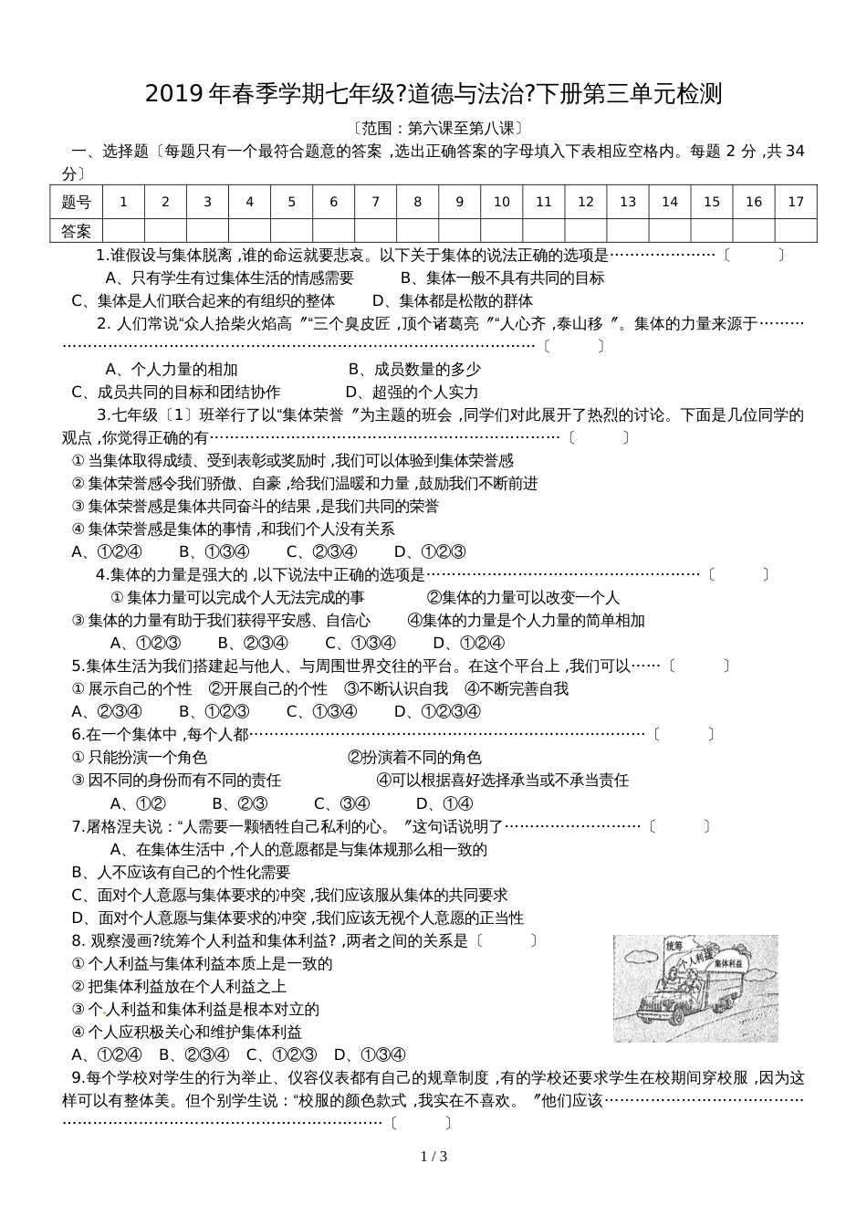 广西防城港市港口区公车中学第二学期七年级《道德与法治》下册第三单元检测_第1页