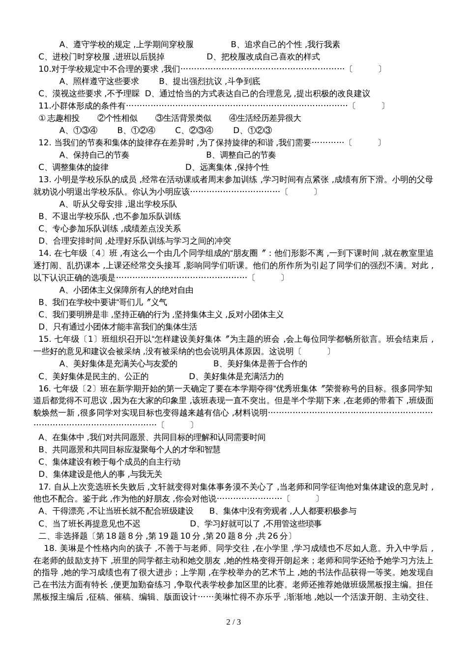 广西防城港市港口区公车中学第二学期七年级《道德与法治》下册第三单元检测_第2页