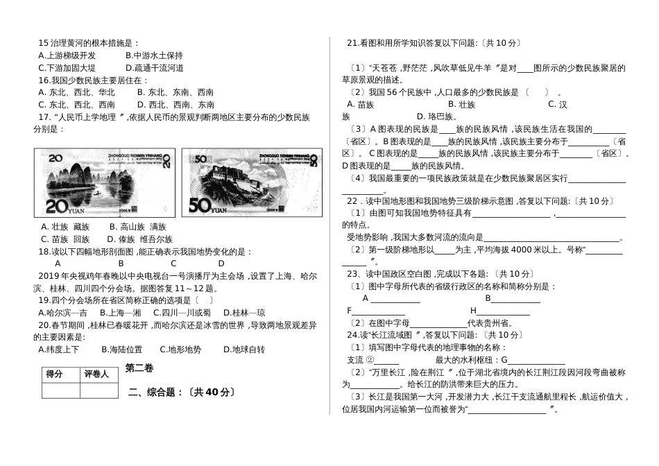 贵州冷水溪镇中学20182019学年度第一学期八年级地理半期检测卷_第2页