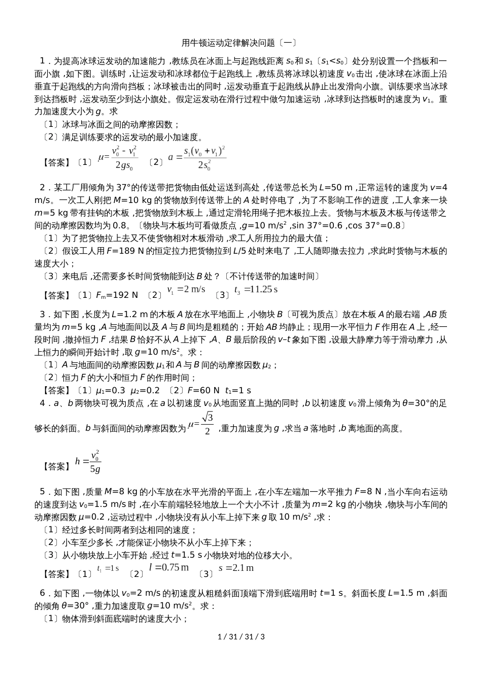 高一物理（人教版）必修1综合题型专题练习卷：用牛顿运动定律解决问题（一）_第1页