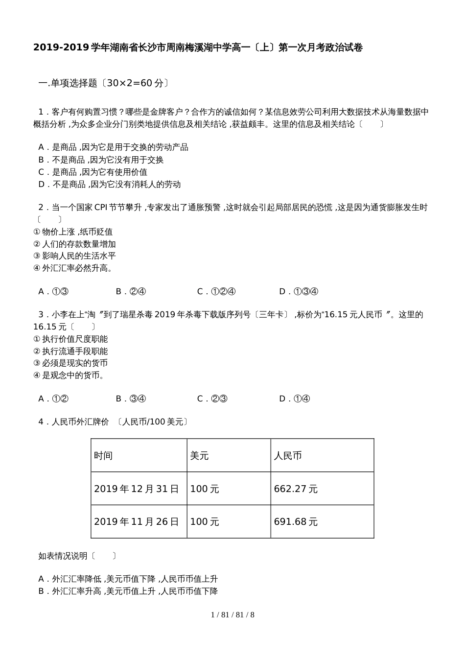 湖南省长沙市周南梅溪湖中学20182019学年高一（上）第一次月考政治试卷_第1页