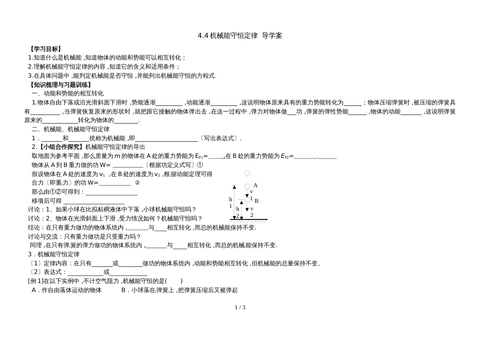 广东省惠州市东江高级中学2018－　4.4　机械能守恒定律　导学案（无答案）_第1页