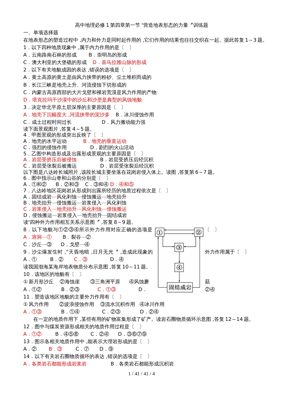 高中地理必修1第四章第一节“营造地表形态的力量”训练题_第1页