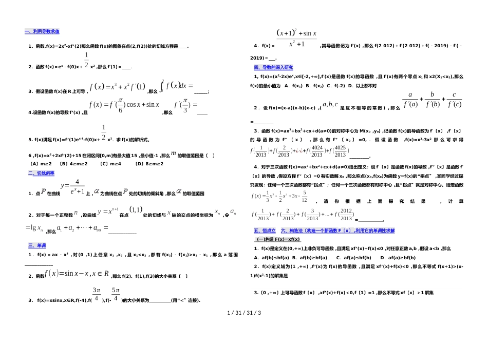 高中数学(构造法)解决导数小题训练（无答案）_第1页