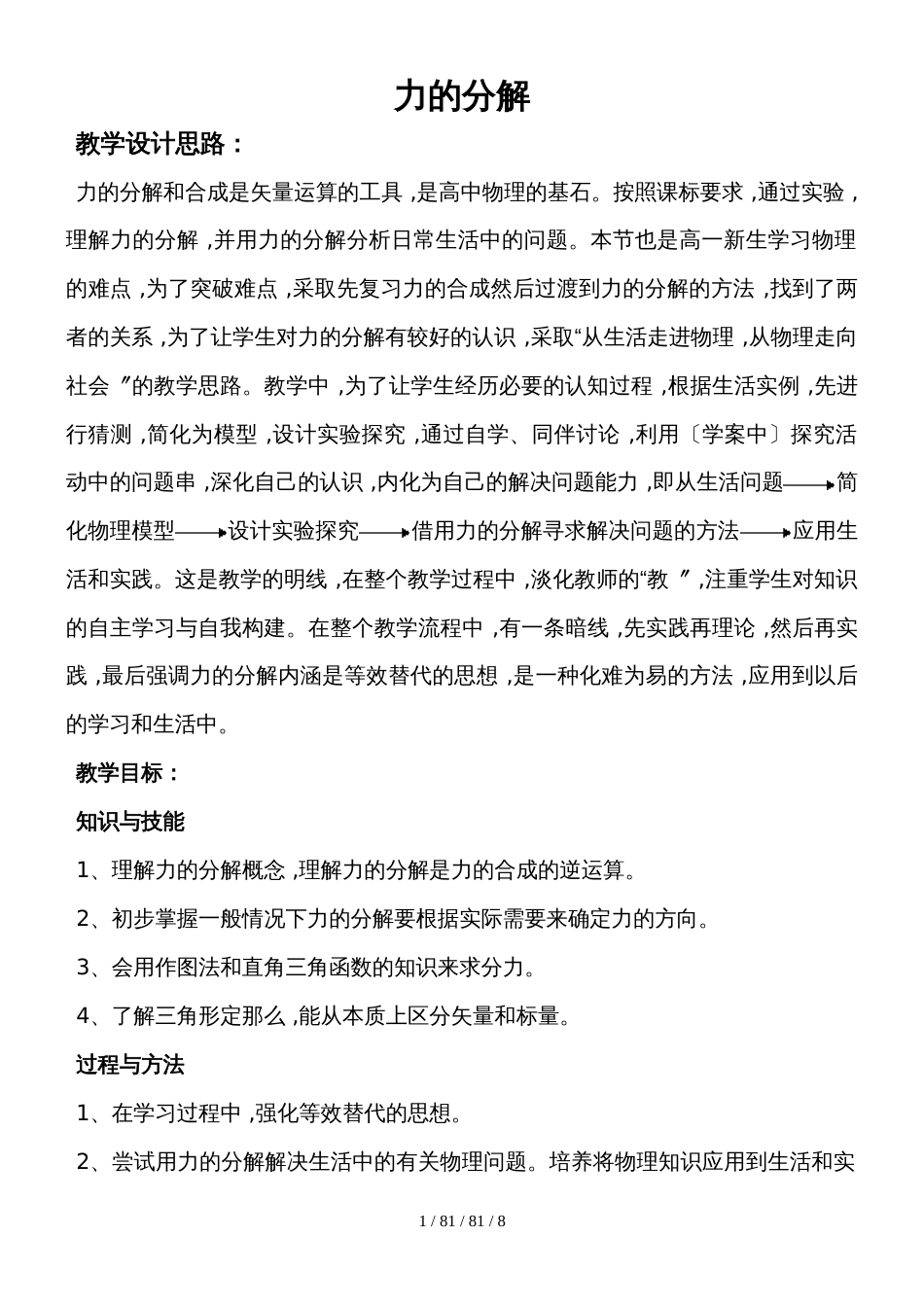 高一物理人教版必修一 3.5力的分解 教学设计_第1页