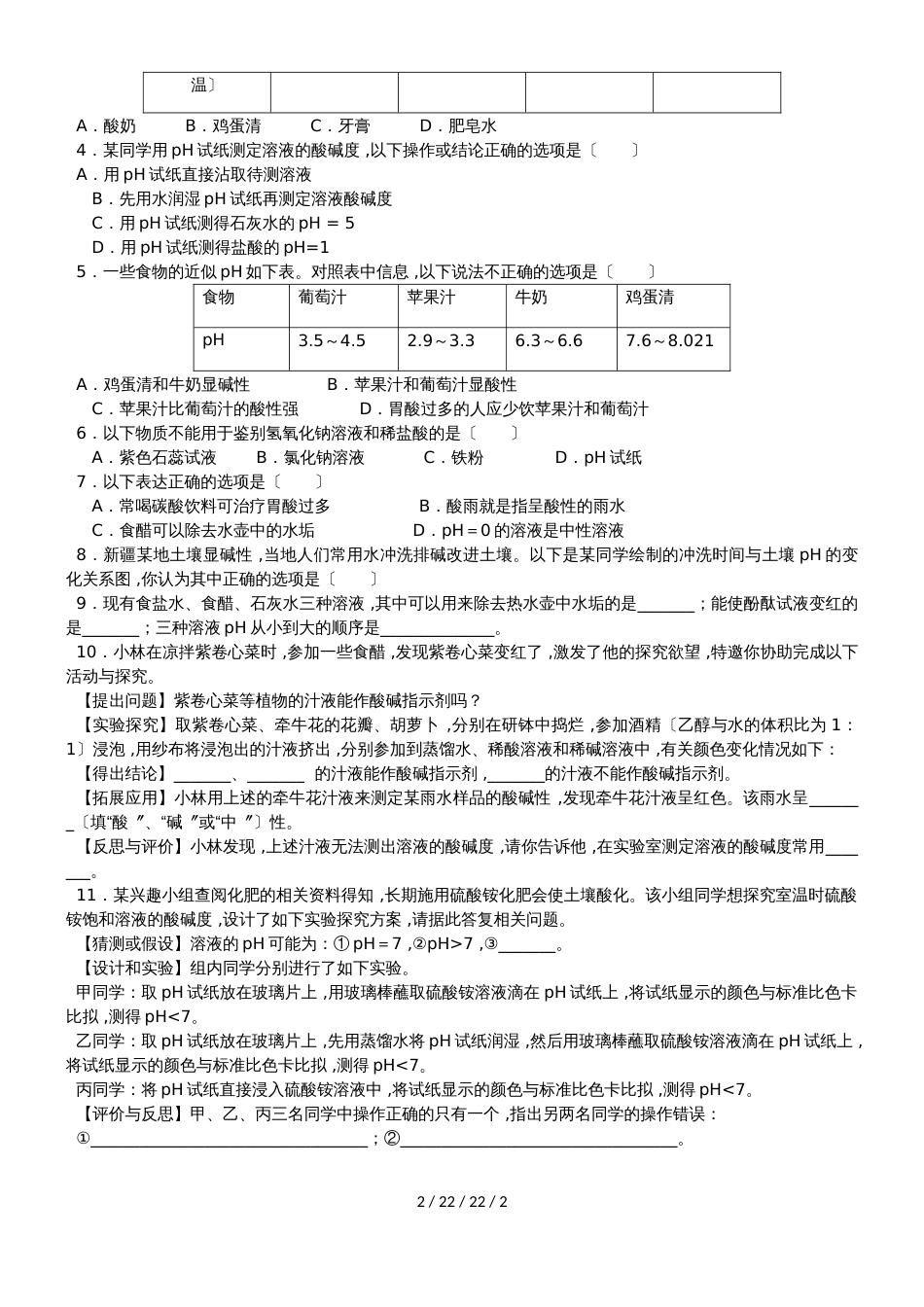 沪教版九年级化学讲学稿：《广泛应用的酸碱盐》溶液的酸碱性_第2页