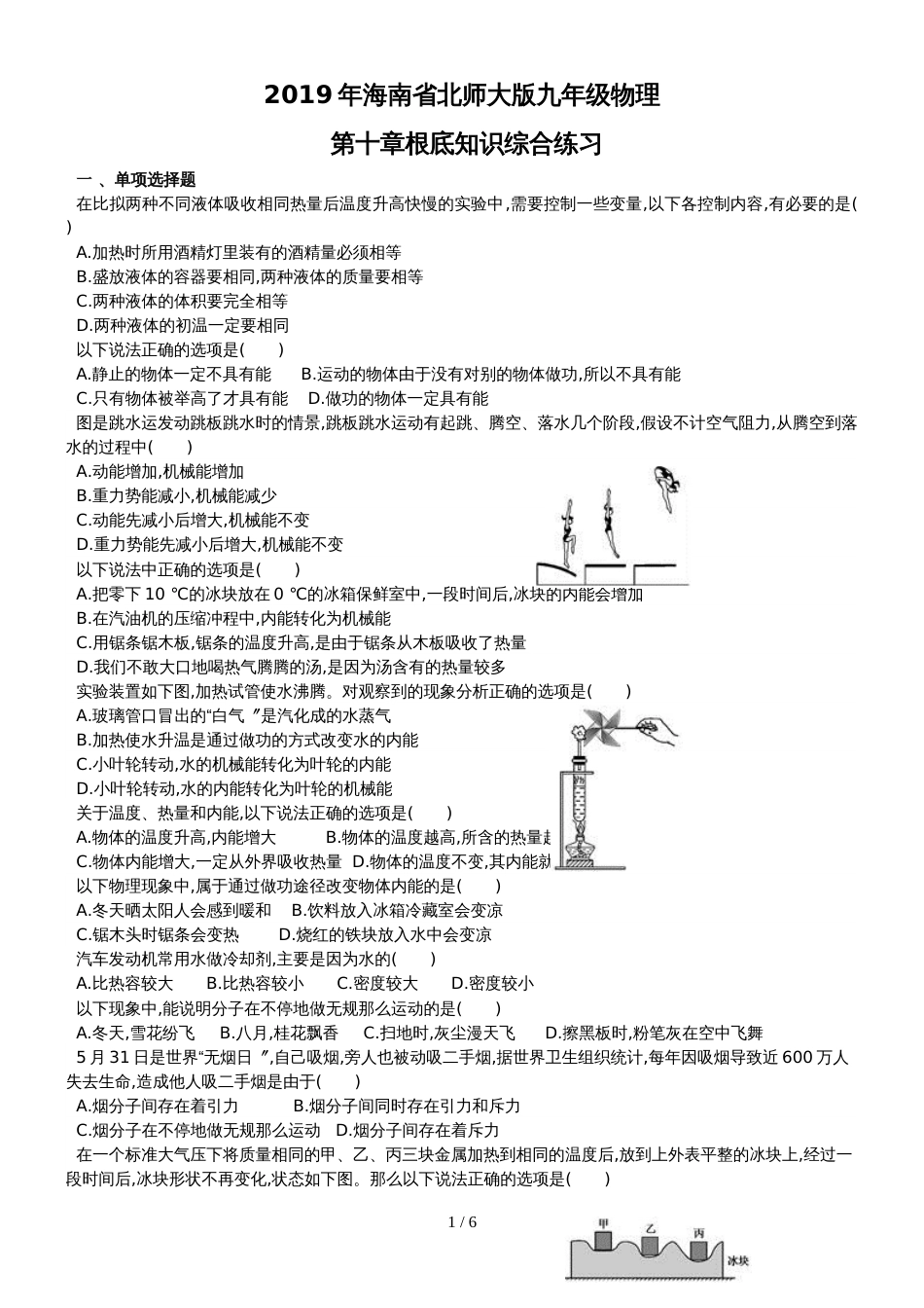 海南省北师大版九年级物理第十章　机械能、内能及其转化　基础知识综合练习_第1页