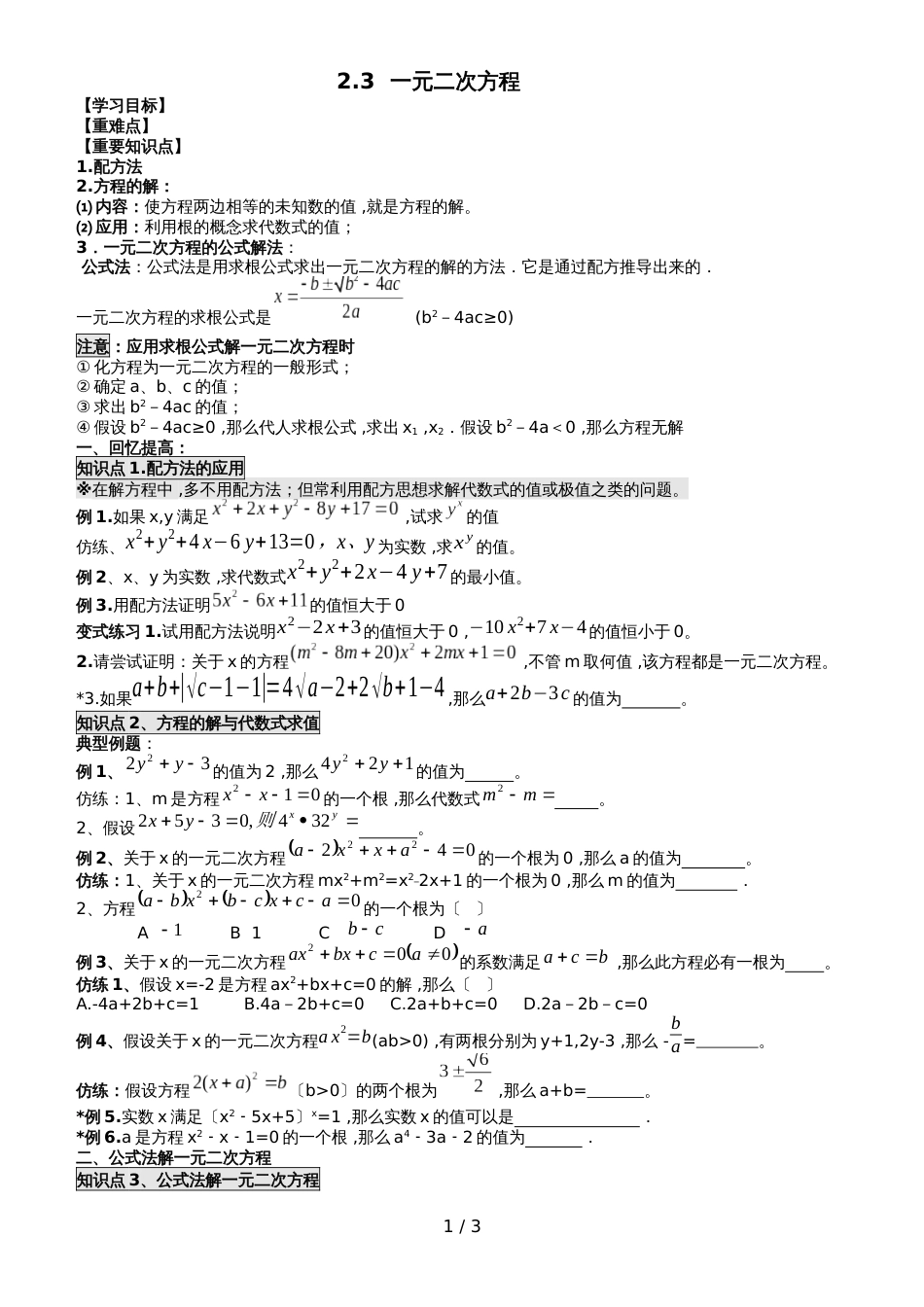 广东省深圳市龙岗区数学九年级上册北师大版用公式法求一元二次方程（无答案）_第1页