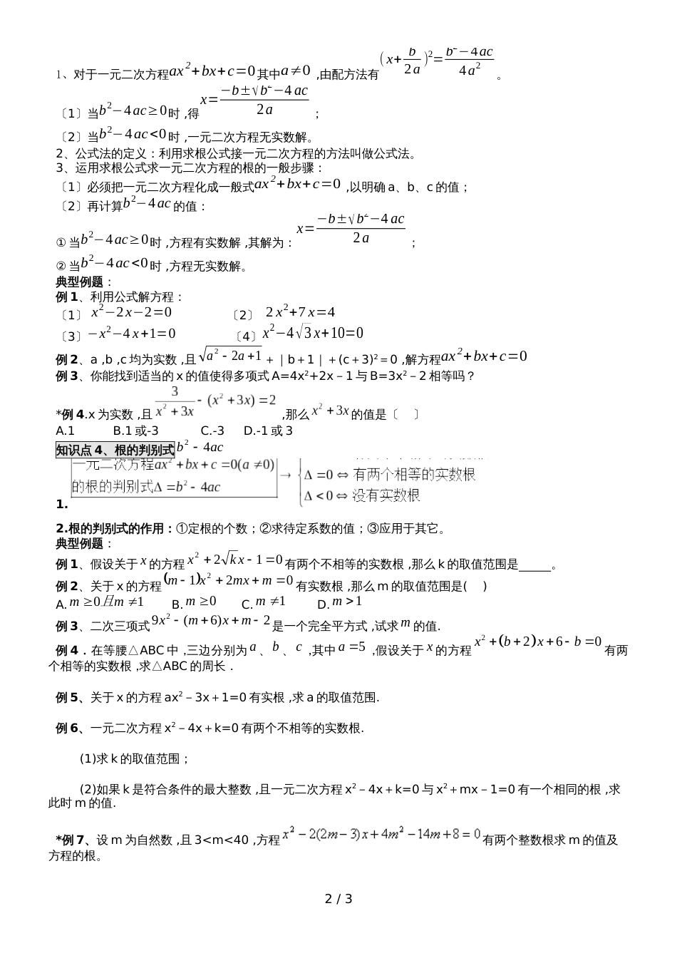 广东省深圳市龙岗区数学九年级上册北师大版用公式法求一元二次方程（无答案）_第2页