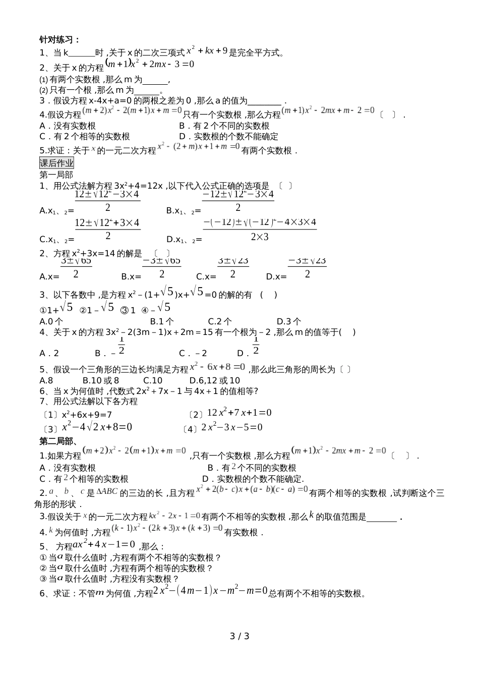 广东省深圳市龙岗区数学九年级上册北师大版用公式法求一元二次方程（无答案）_第3页