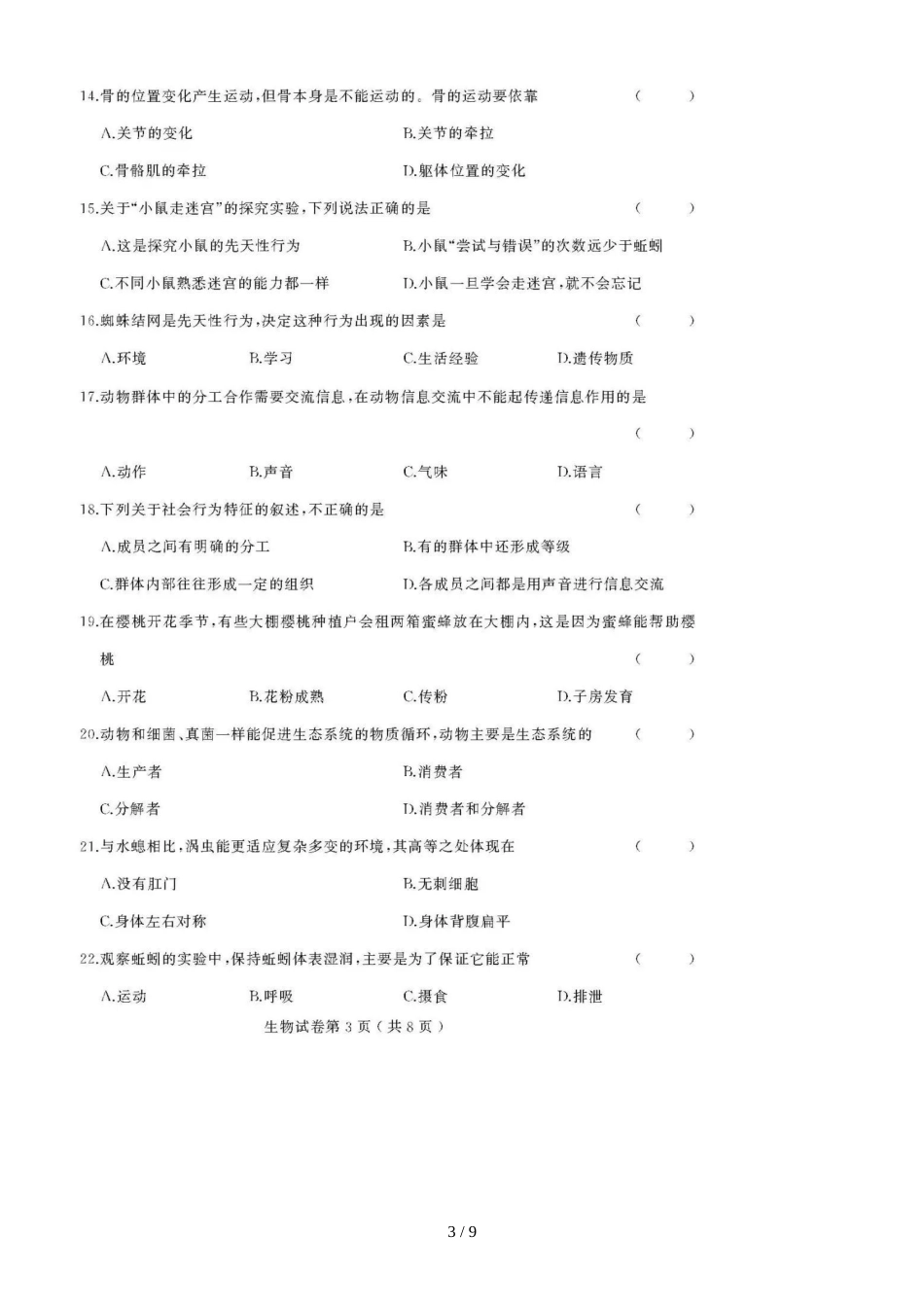 黑龙江双鸭山市第六中学期中考试八年级生物模拟试题（图片版）（含答案）_第3页