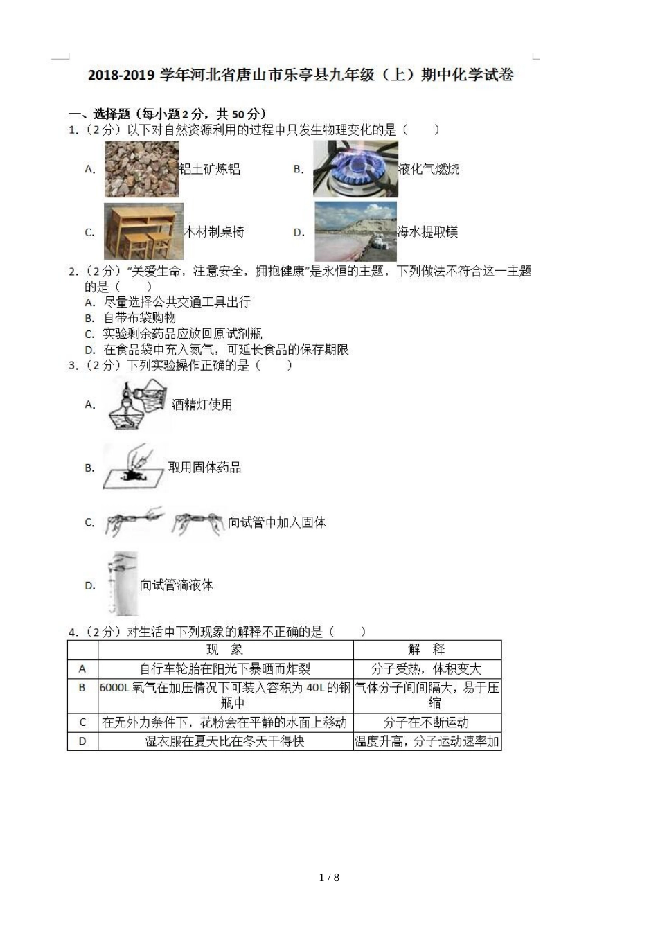 河北唐山乐亭九年级上化学期中试卷（图片版，）_第1页