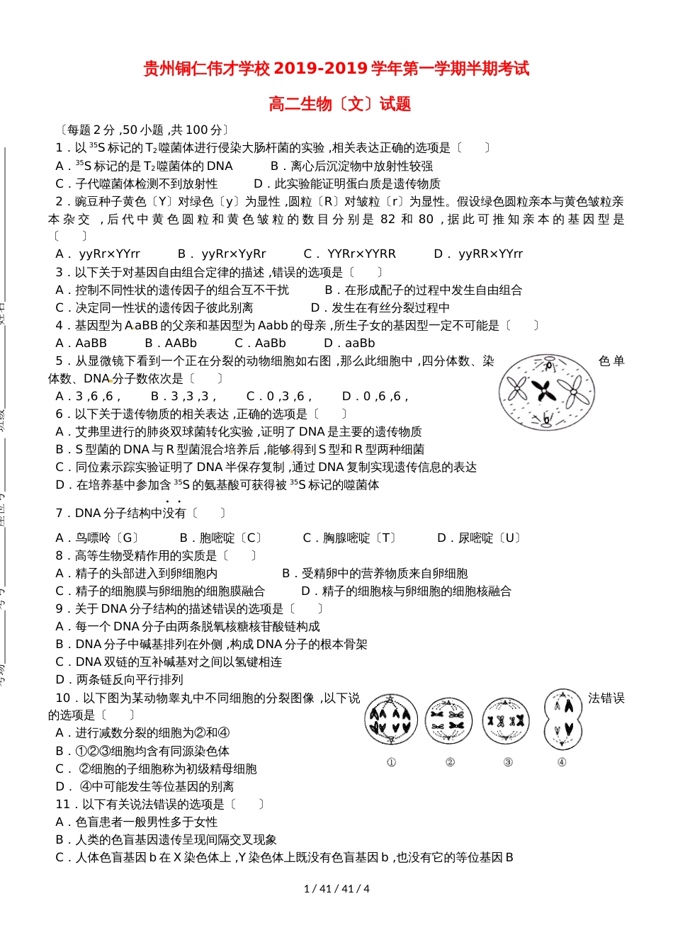 贵州省铜仁伟才学校20182019学年高二生物上学期期中试题 文_第1页