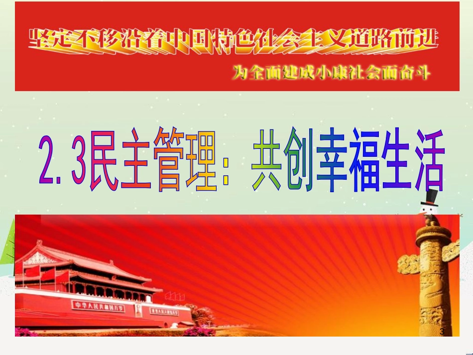 高中政治 1.1人民民主专政 本质是人民当家作主课件 新人教版必修2 (14)_第3页