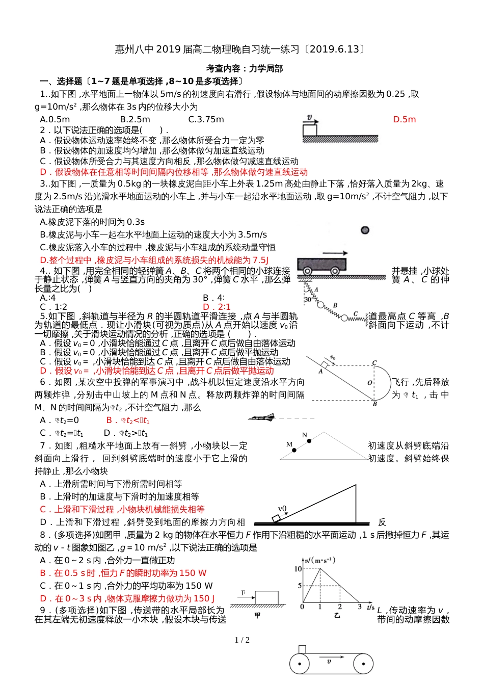 广东省惠州市第八中学物理晚自习统一练习（力学）（.6.13）_第1页