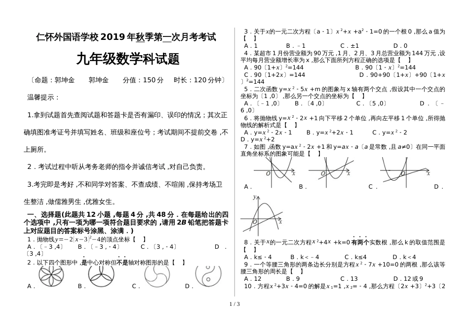 贵州省仁怀外国语学校毕业班第一次月考（数学）测试卷_第1页