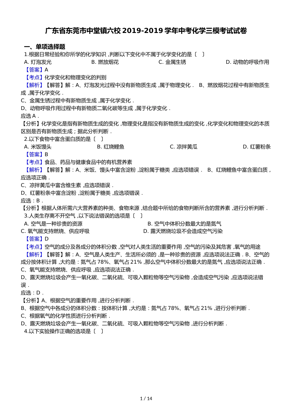 广东省东莞市中堂镇六校中考化学三模考试试卷（解析版）_第1页