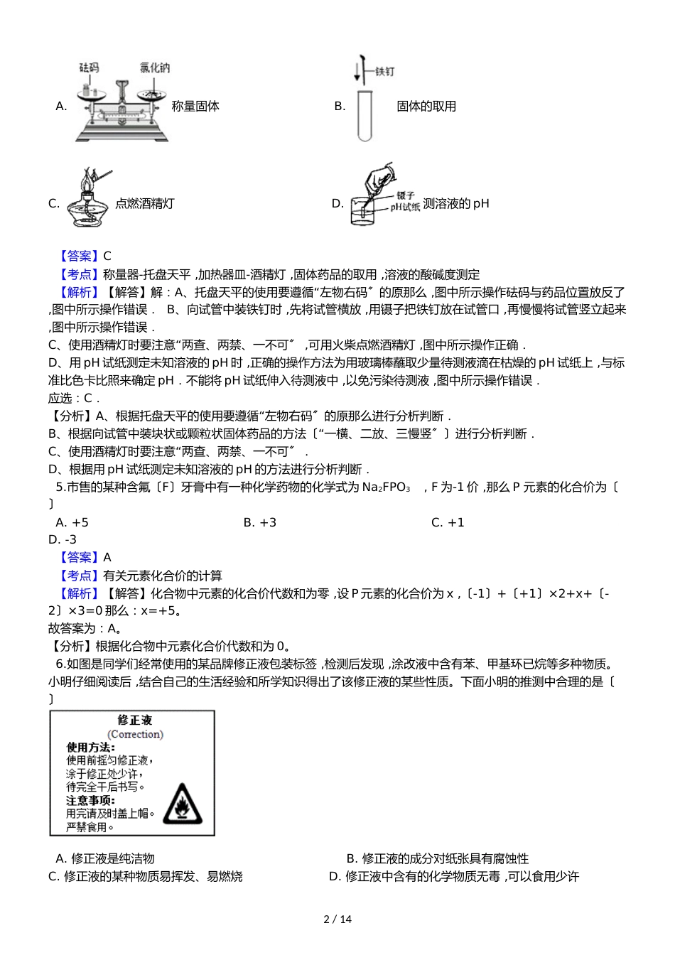 广东省东莞市中堂镇六校中考化学三模考试试卷（解析版）_第2页