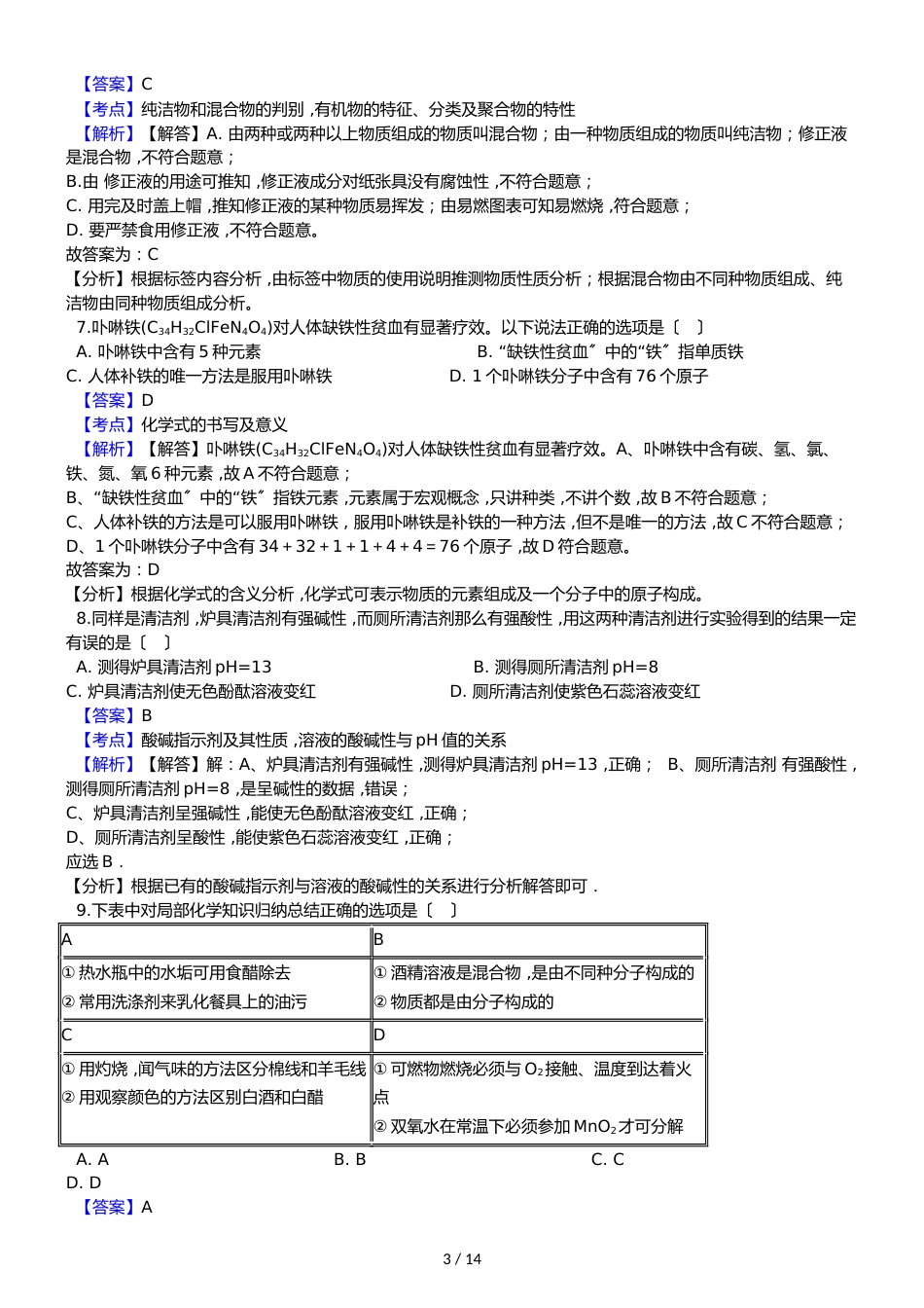 广东省东莞市中堂镇六校中考化学三模考试试卷（解析版）_第3页