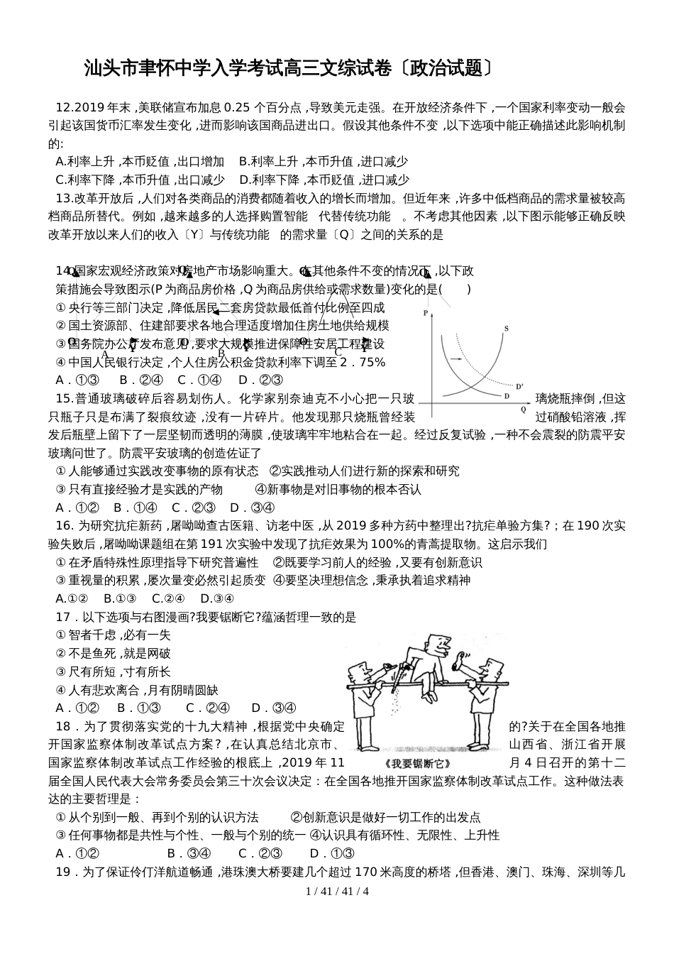 广东省汕头市聿怀中学2019届高三上学期入学考试文综政治试题_第1页