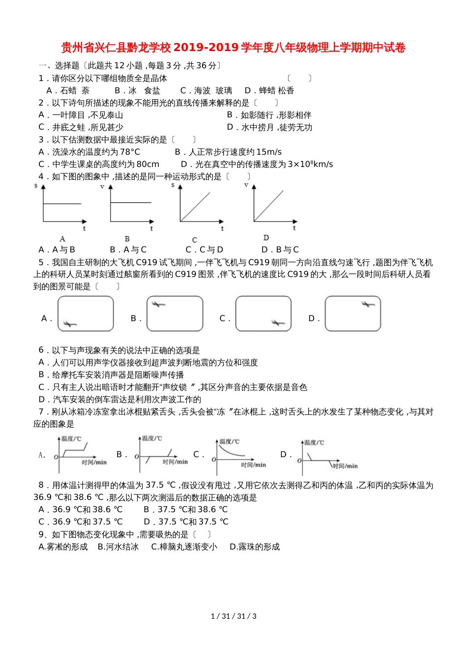 贵州省兴仁县黔龙学校20182018学年度八年级物理上学期期中试卷_第1页