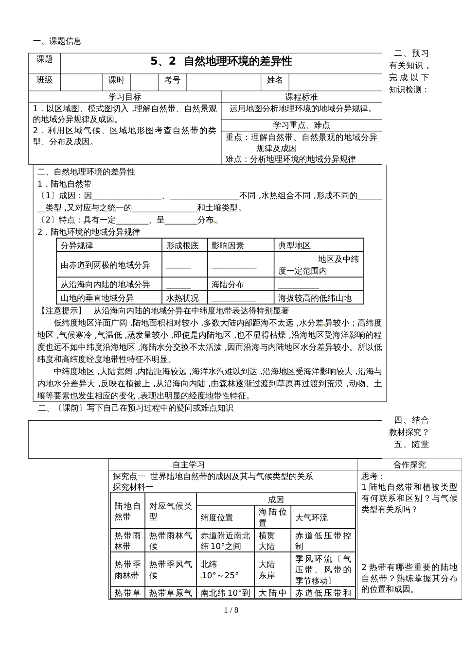 广东省惠州市第一中学人教版高中地理必修一5.2《自然地理环境的差异性》学案_第1页