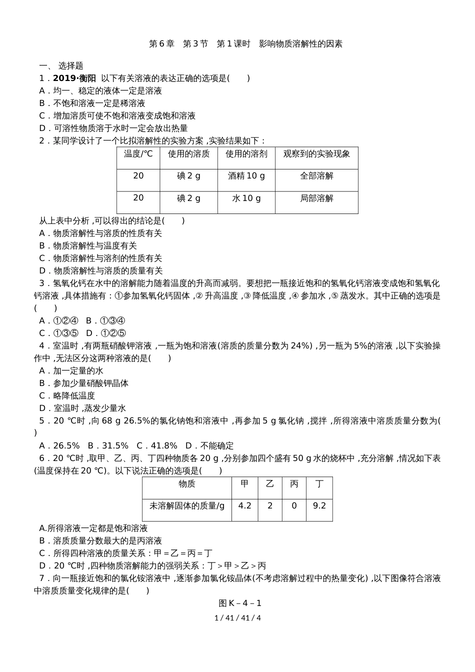 沪教版九年级化学全册同步练习：第6章　第3节　第1课时　影响物质溶解性的因素_第1页