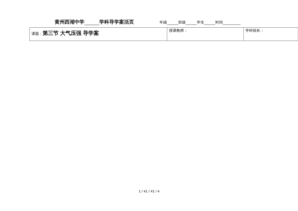 湖北省黄冈市黄州西湖中学八年级下册物理第九章：9.3大气压强（无答案）_第1页