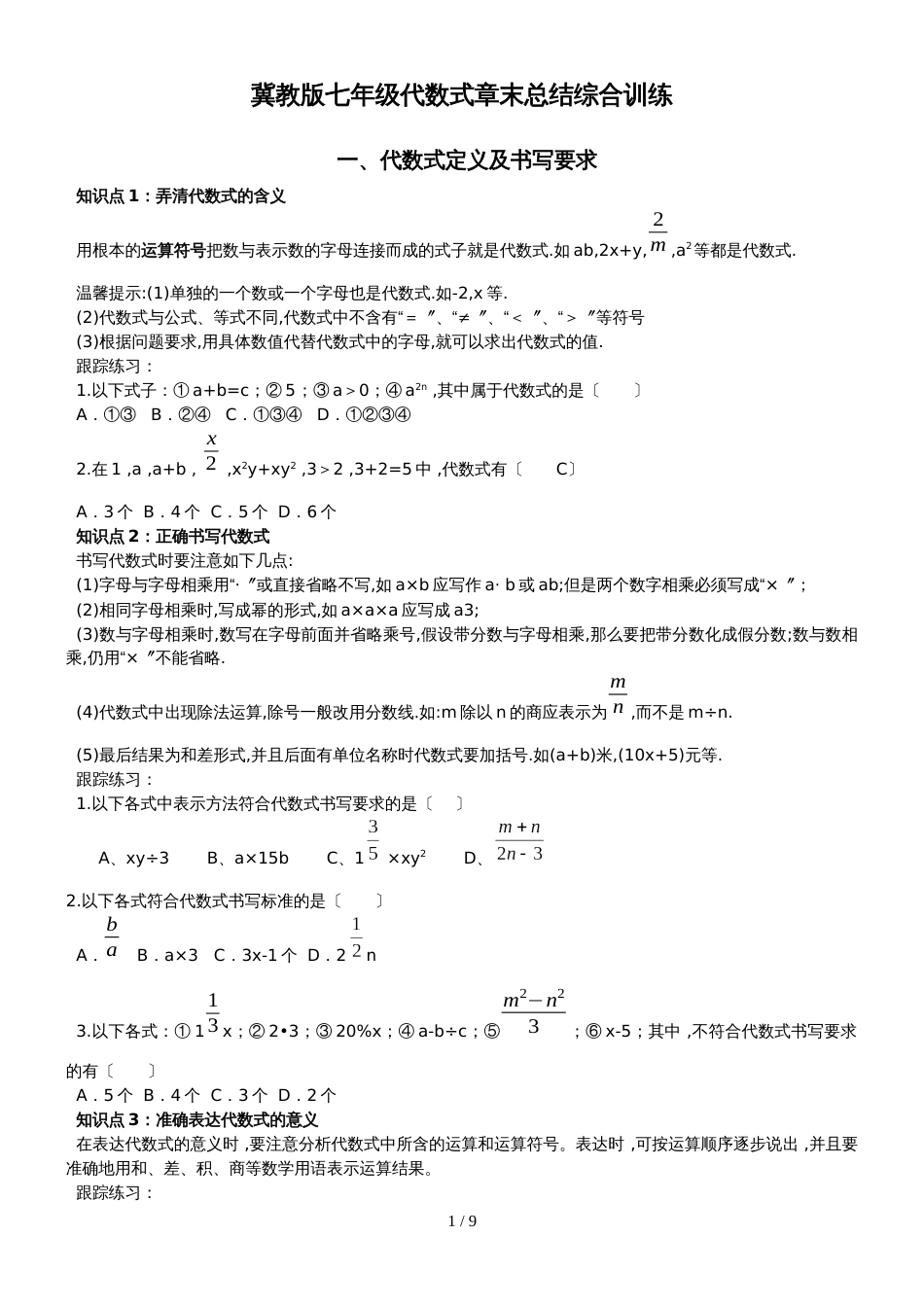 冀教版七年级代数式全章知识点及小专题归类总结（无答案）_第1页