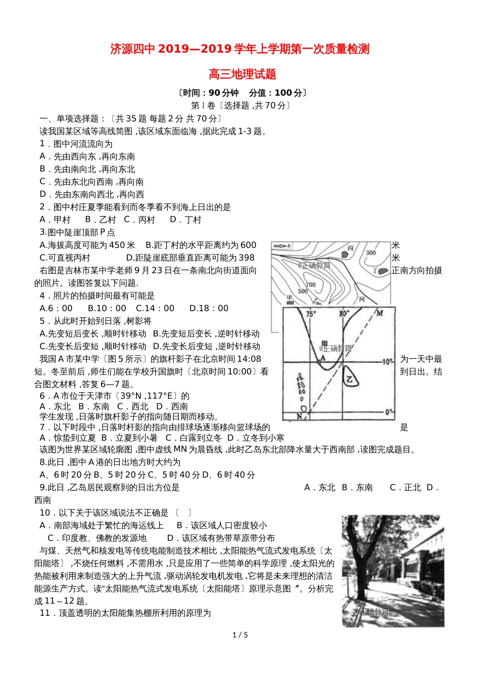 河南省济源四中高三地理上学期第一次质量检查试题_第1页