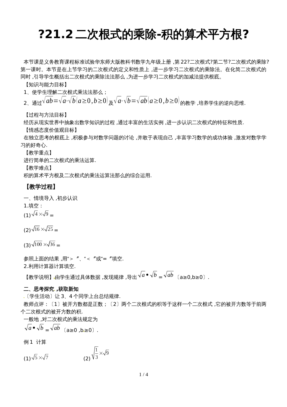 华东师大版九年级数学上册《21.2二次根式的乘除积的算术平方根》_第1页