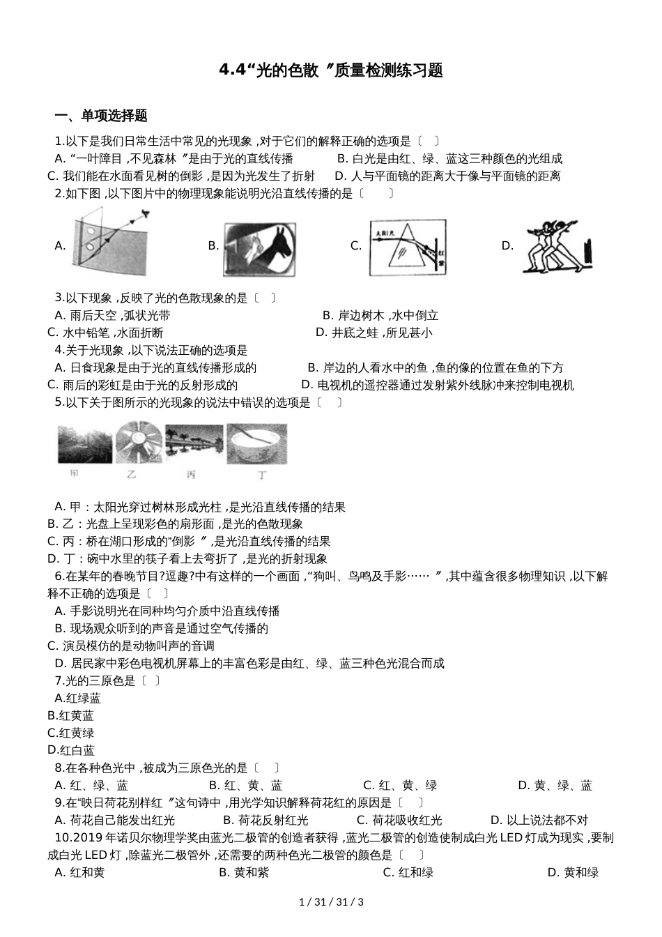 沪科版八年级物理全册：4.4“光的色散”质量检测练习题_第1页