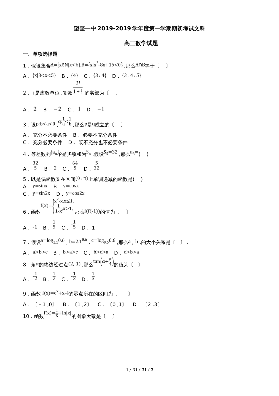 黑龙江省望奎县第一中学2019届高三上学期期初考试（9月）数学（文）试题_第1页