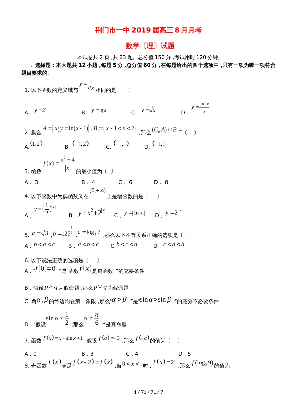 湖北省荆门市第一中学2019届高三数学8月月考试题 理_第1页